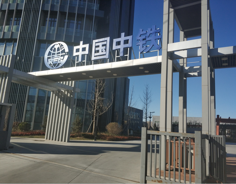 中鐵咨詢(xún)集團(tuán)